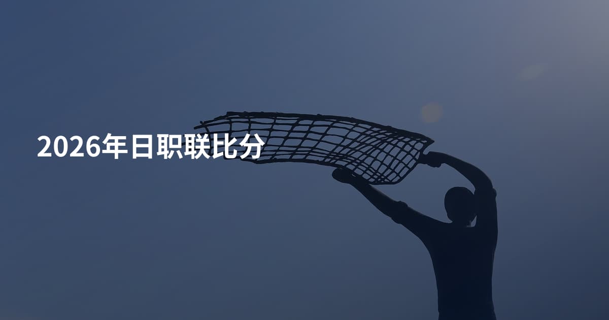 2026年日职联比分
