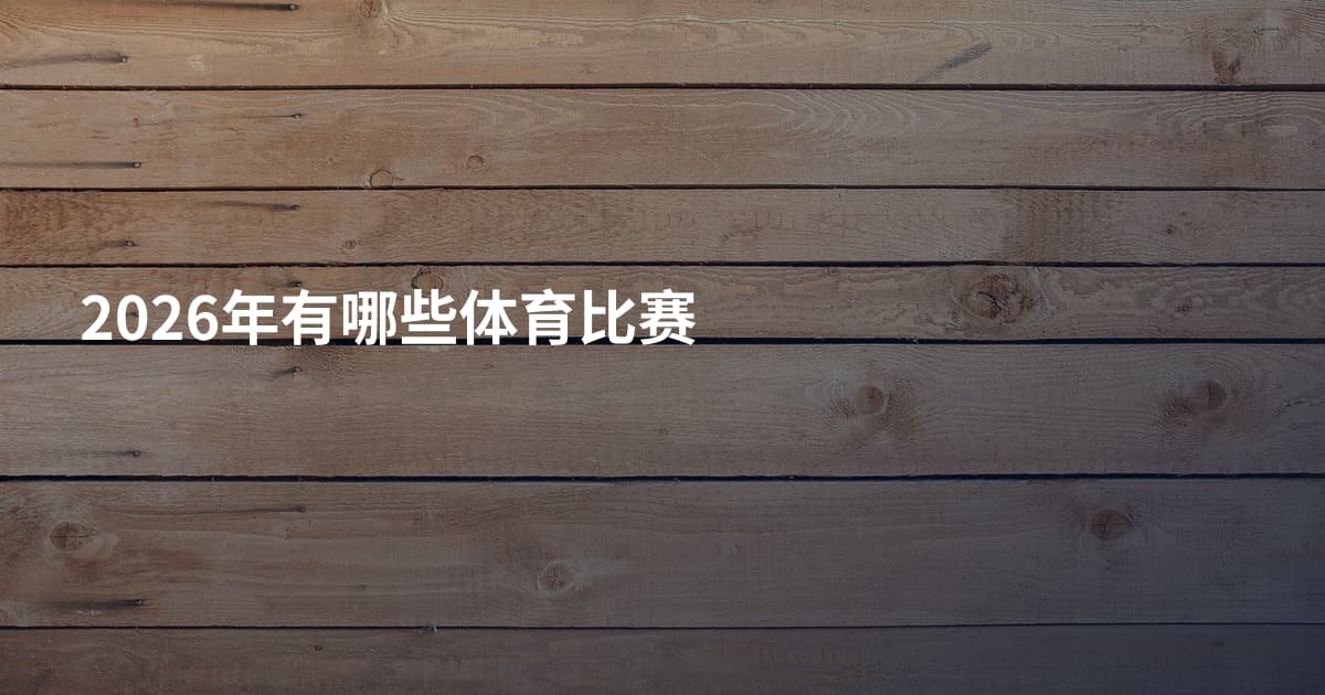 2026年有哪些体育比赛