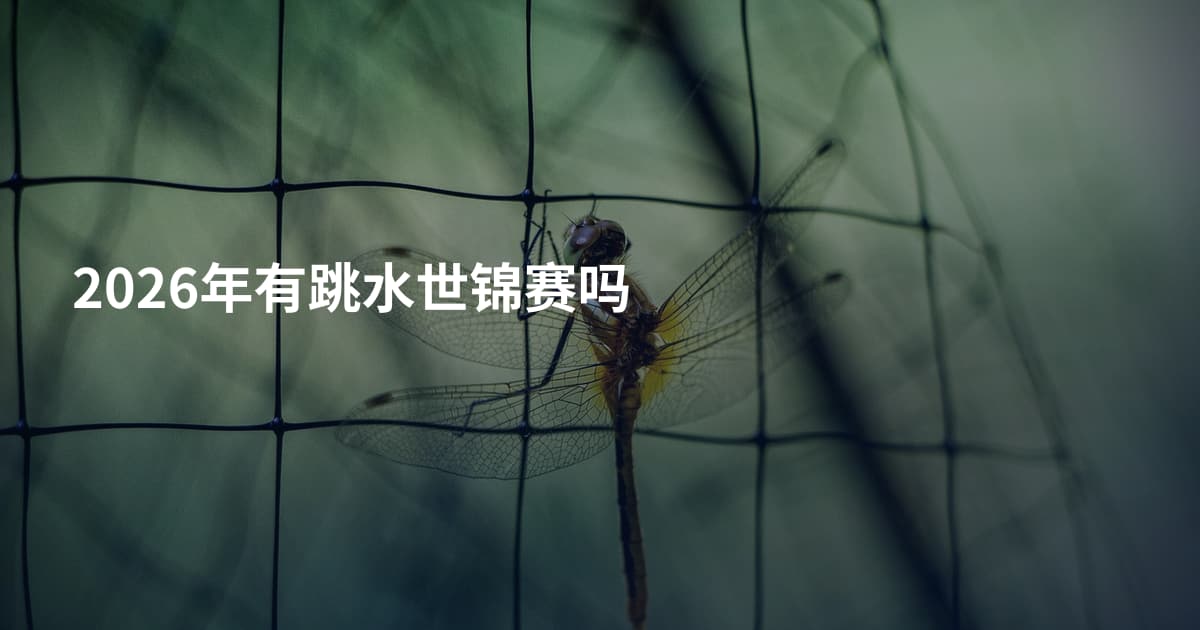 2026年有跳水世锦赛吗