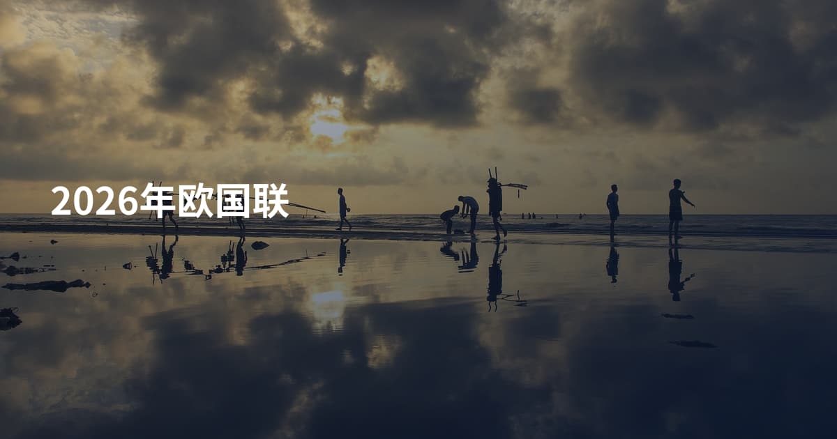 2026年欧国联