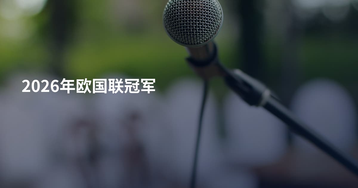 2026年欧国联冠军