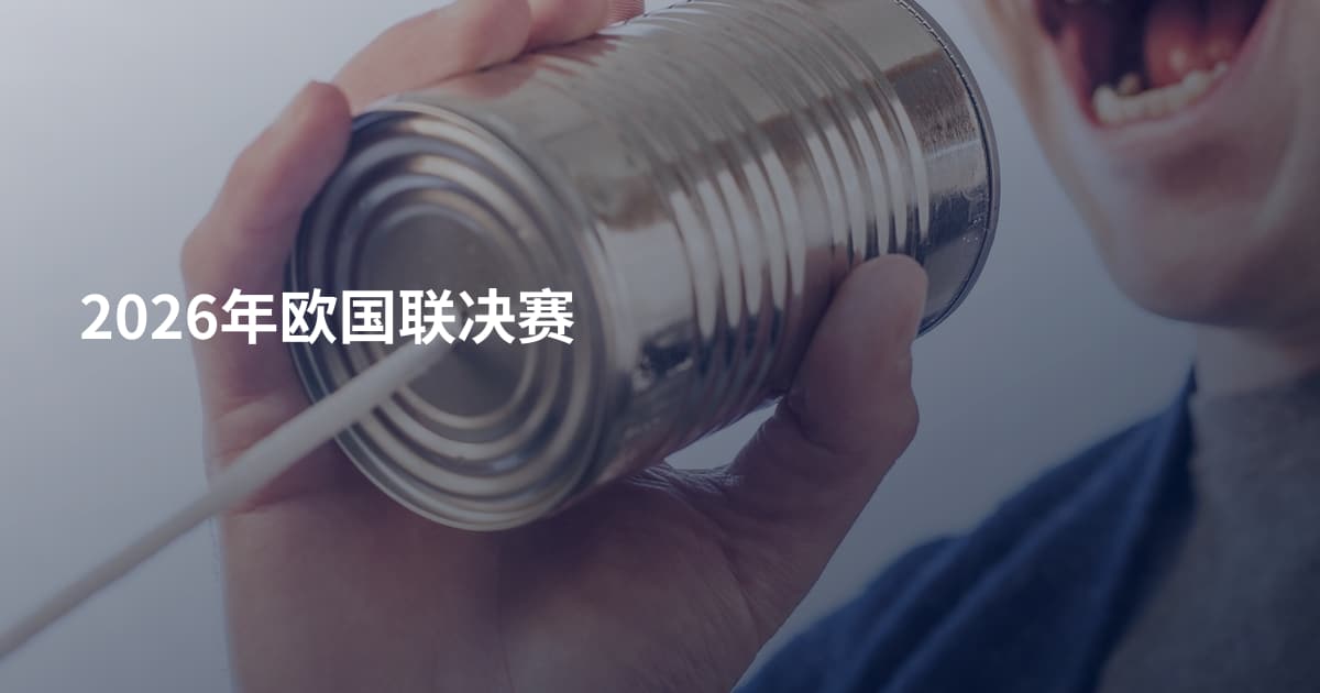 2026年欧国联决赛