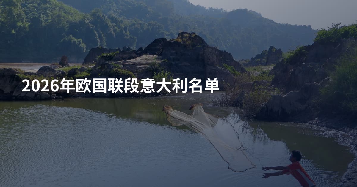 2026年欧国联段意大利名单
