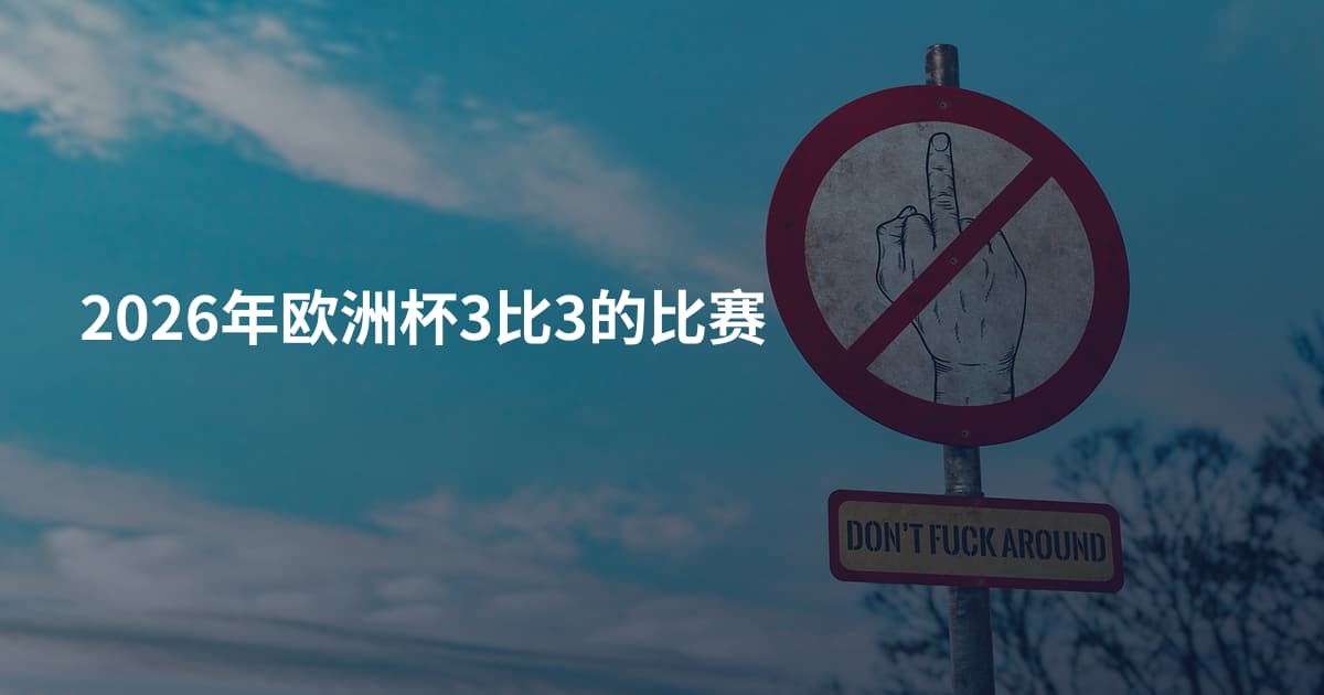 2026年欧洲杯3比3的比赛