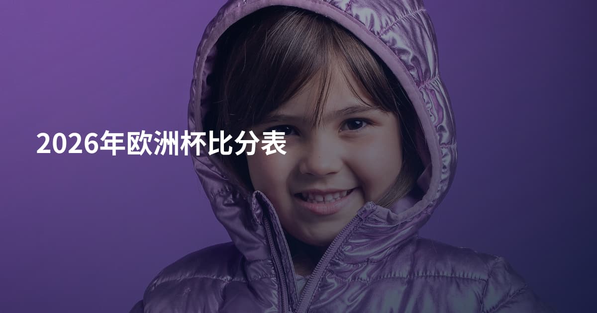 2026年欧洲杯比分表