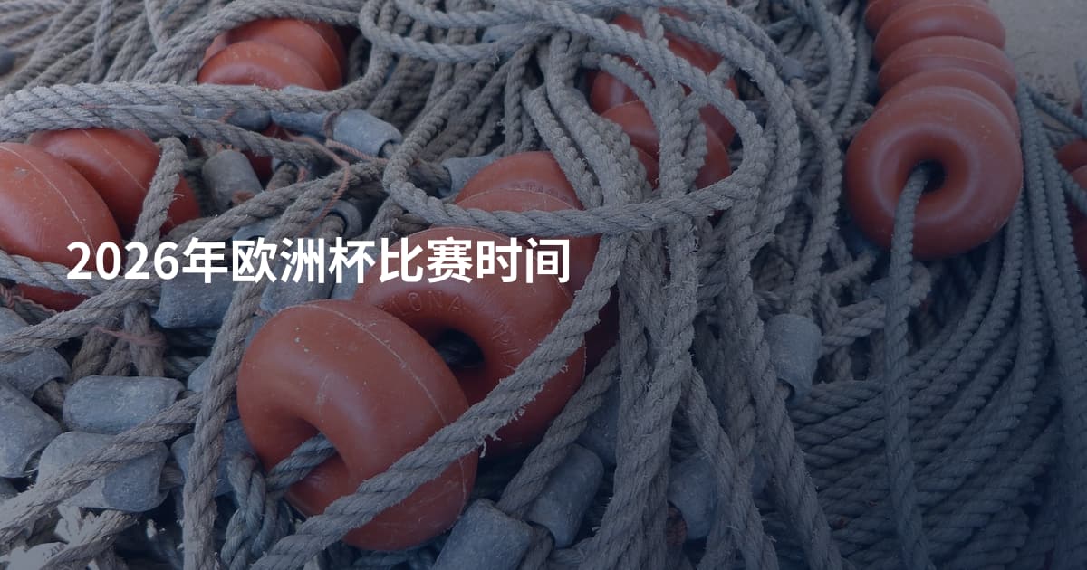 2026年欧洲杯比赛时间