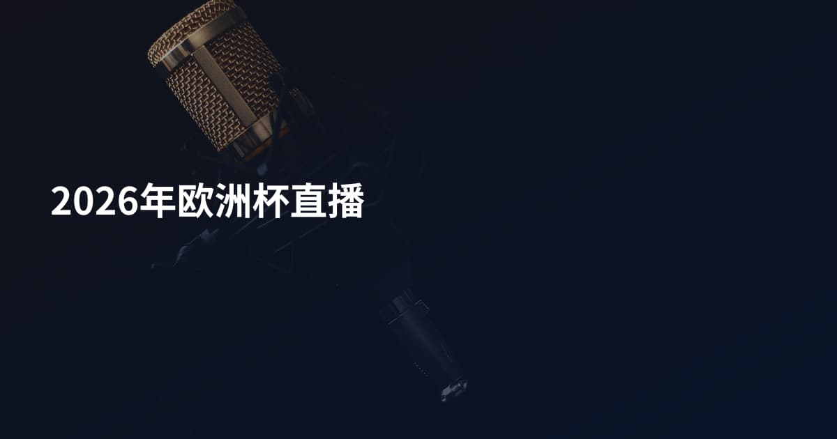 2026年欧洲杯直播