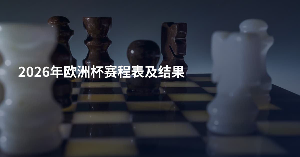 2026年欧洲杯赛程表及结果