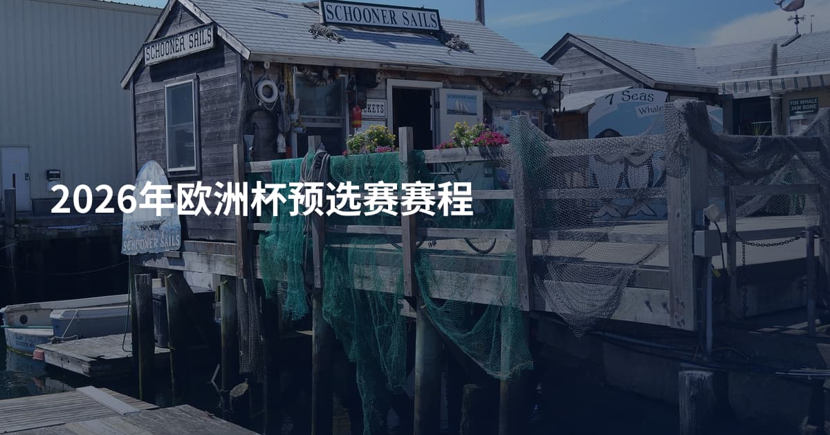 2026年欧洲杯预选赛赛程