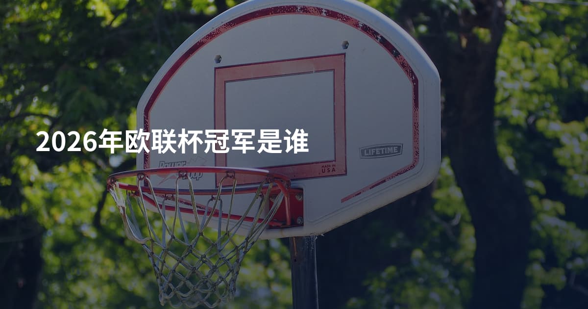 2026年欧联杯冠军是谁