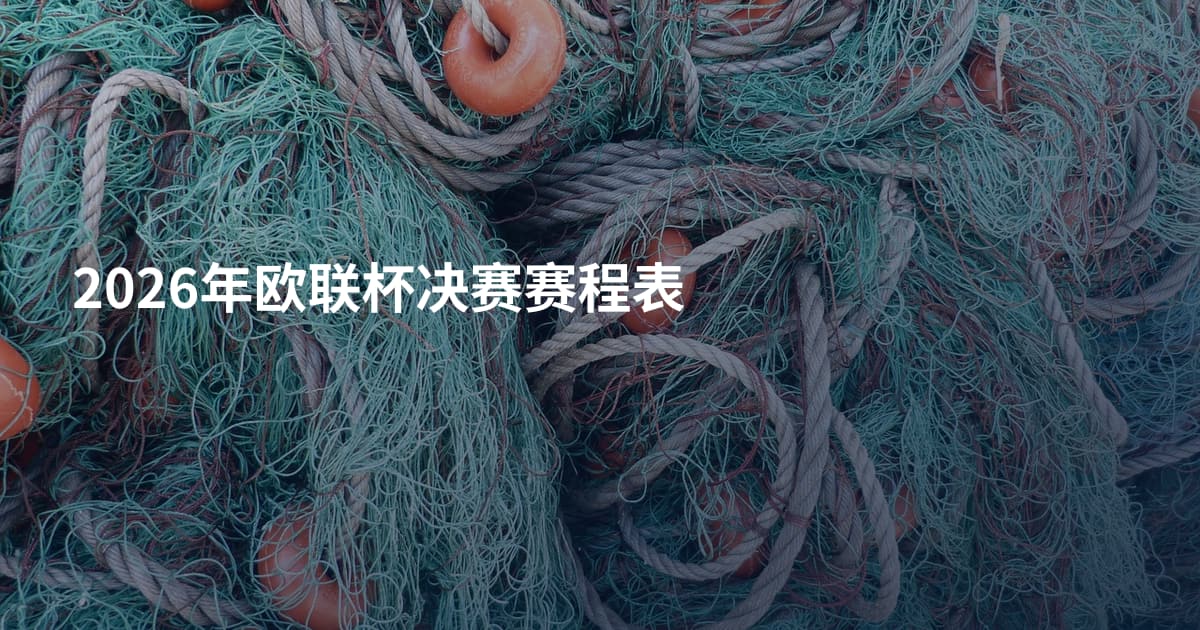 2026年欧联杯决赛赛程表