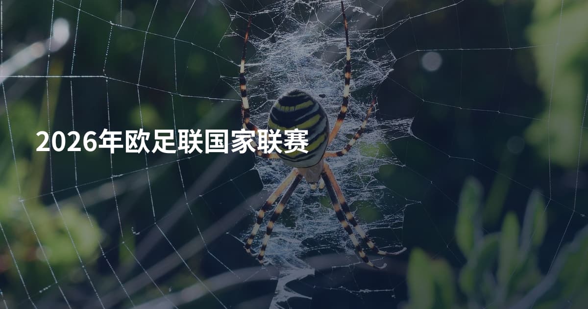 2026年欧足联国家联赛