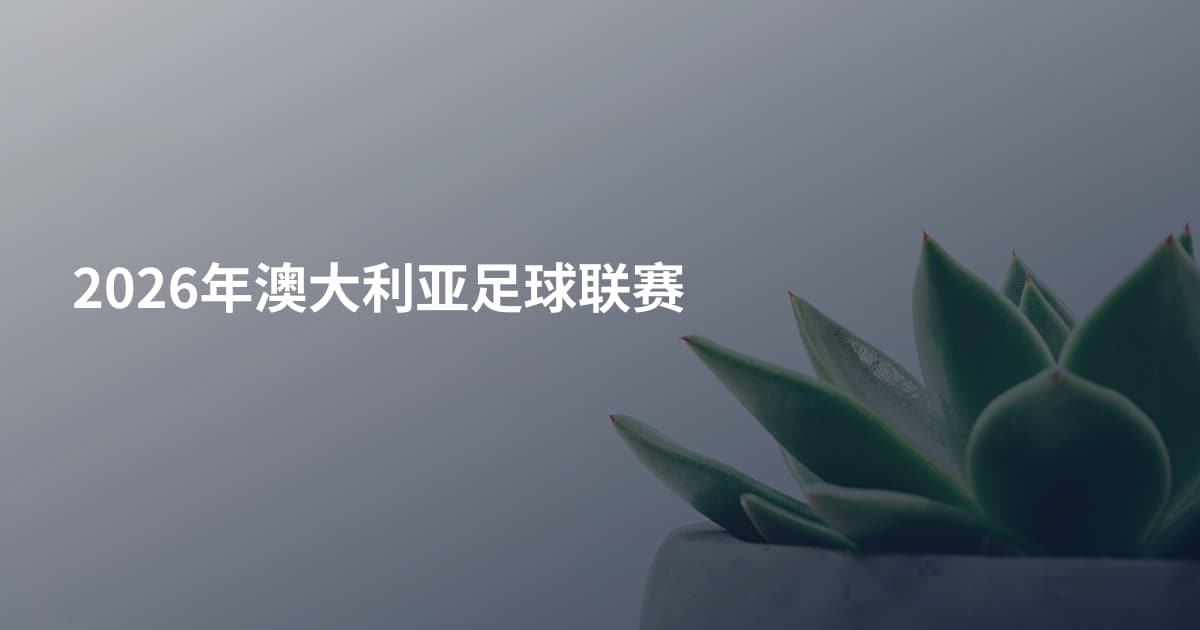 2026年澳大利亚足球联赛