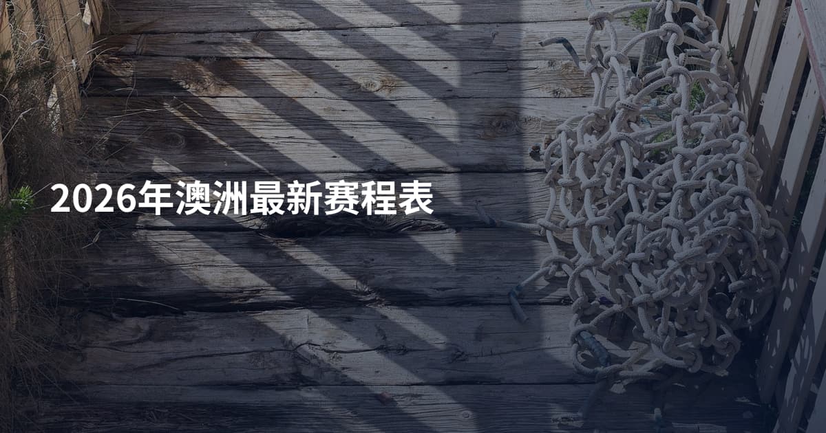 2026年澳洲最新赛程表