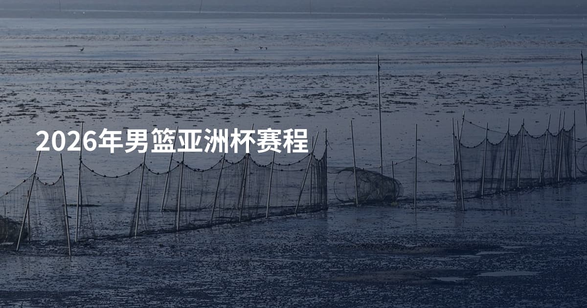 2026年男篮亚洲杯赛程