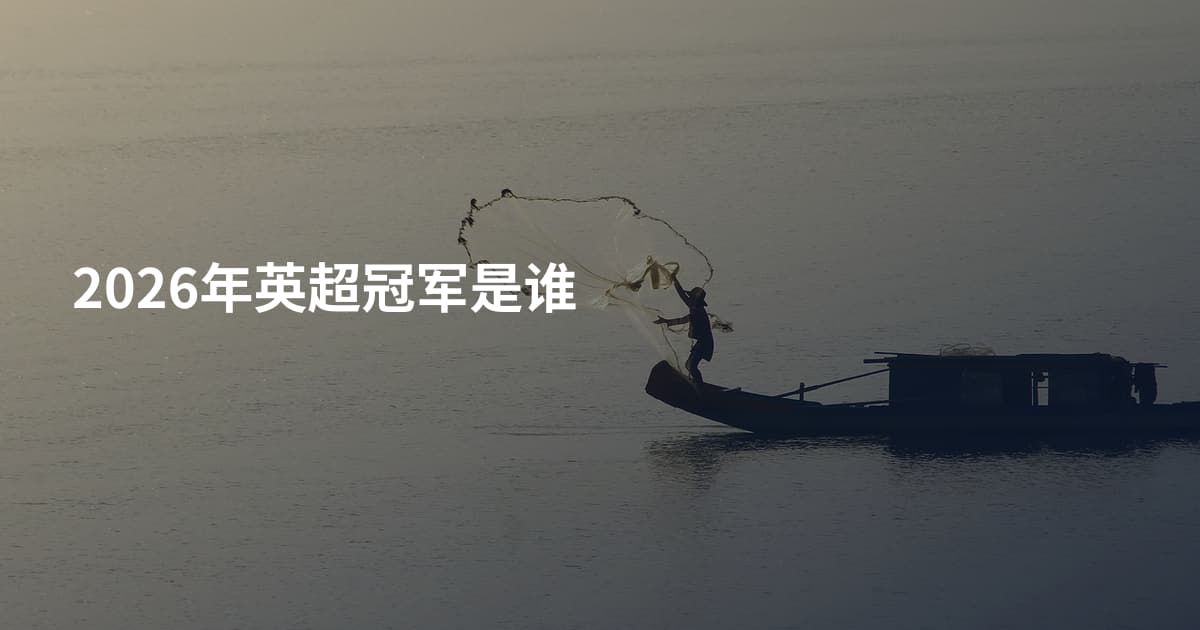 2026年英超冠军是谁