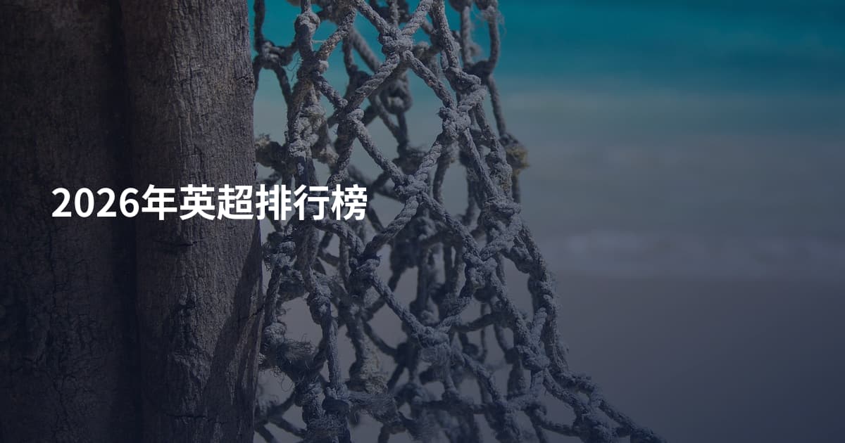 2026年英超排行榜
