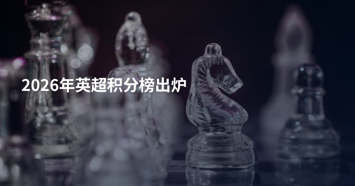 2026年英超积分榜出炉