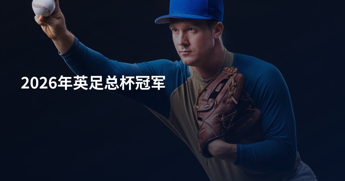 2026年英足总杯冠军