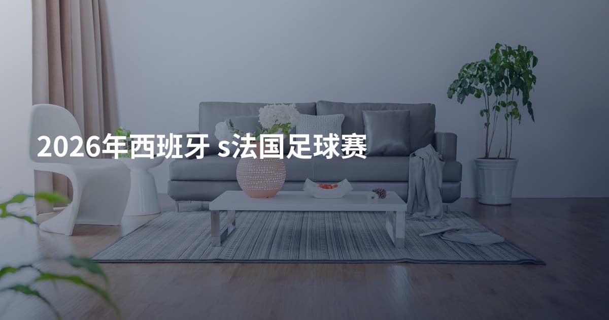 2026年西班牙 s法国足球赛