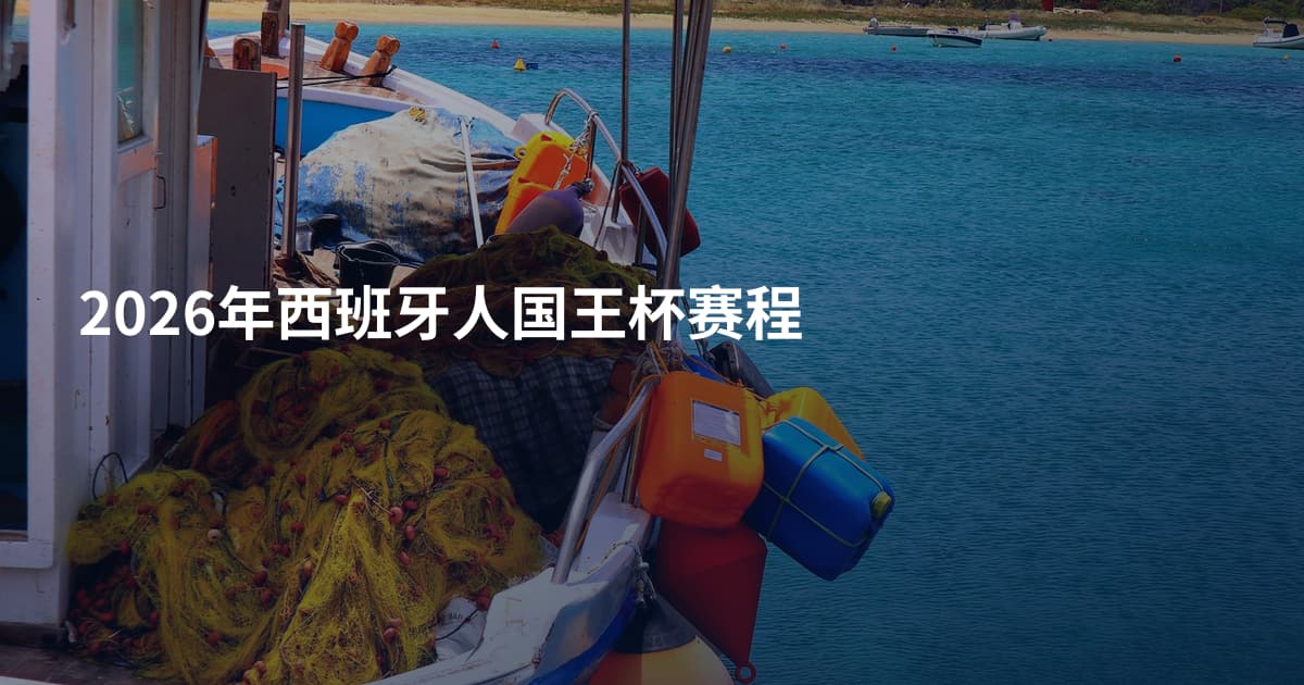 2026年西班牙人国王杯赛程