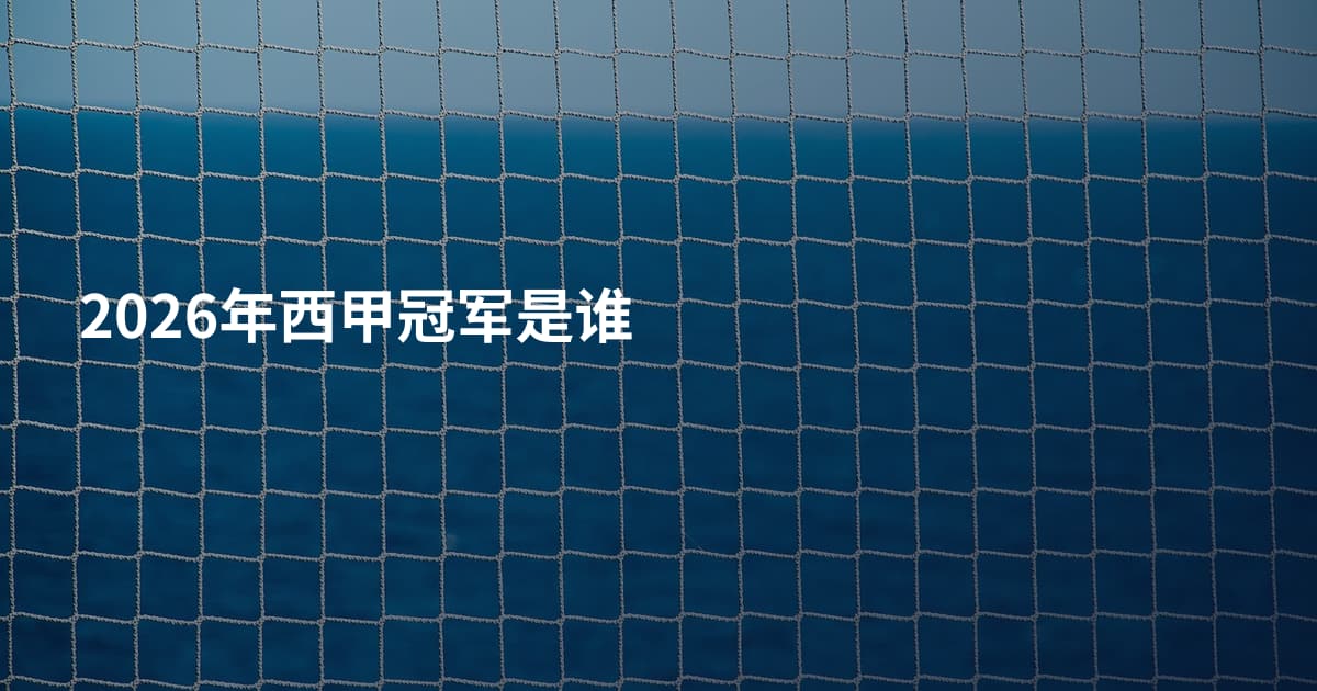 2026年西甲冠军是谁