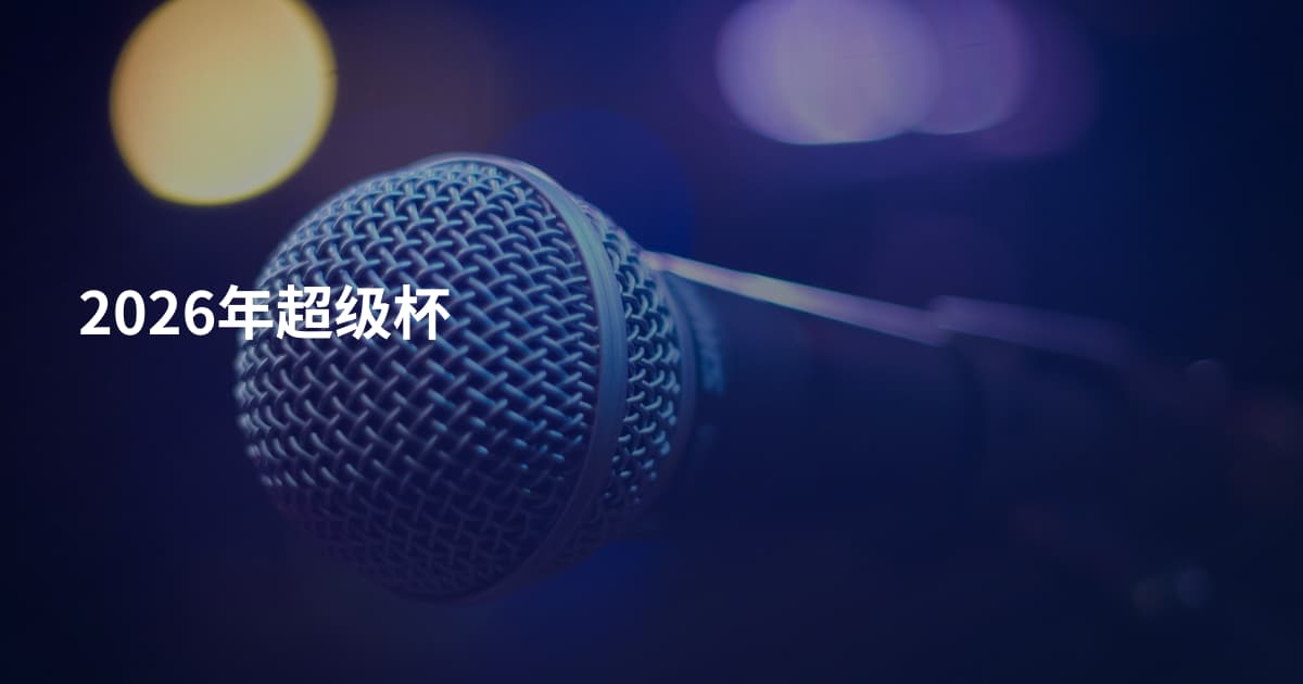 2026年超级杯
