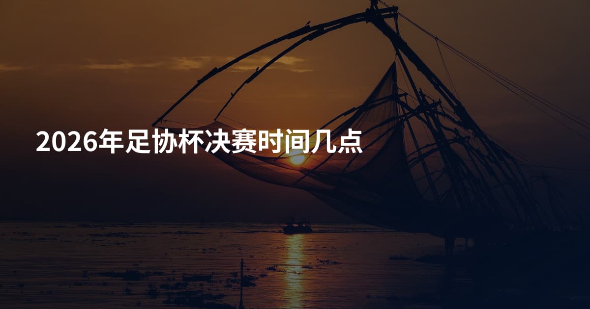 2026年足协杯决赛时间几点