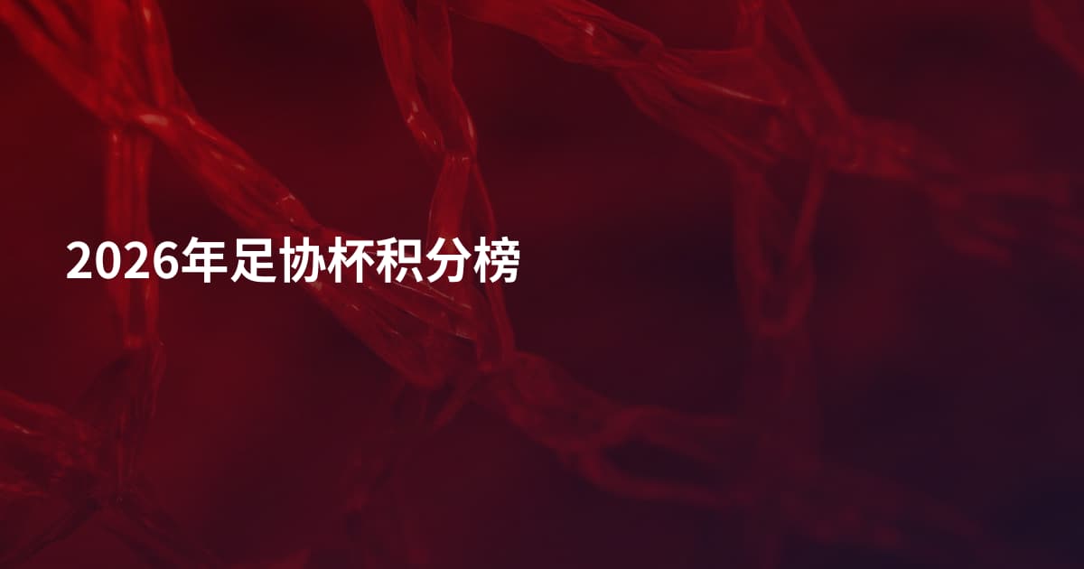 2026年足协杯积分榜