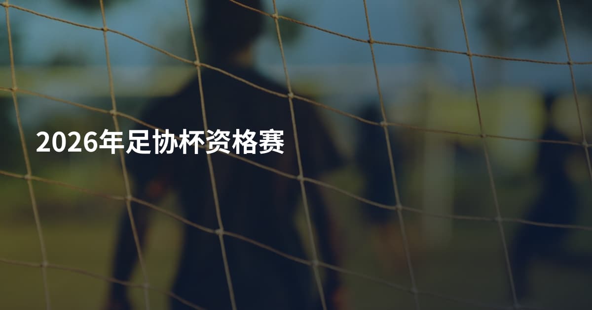 2026年足协杯资格赛
