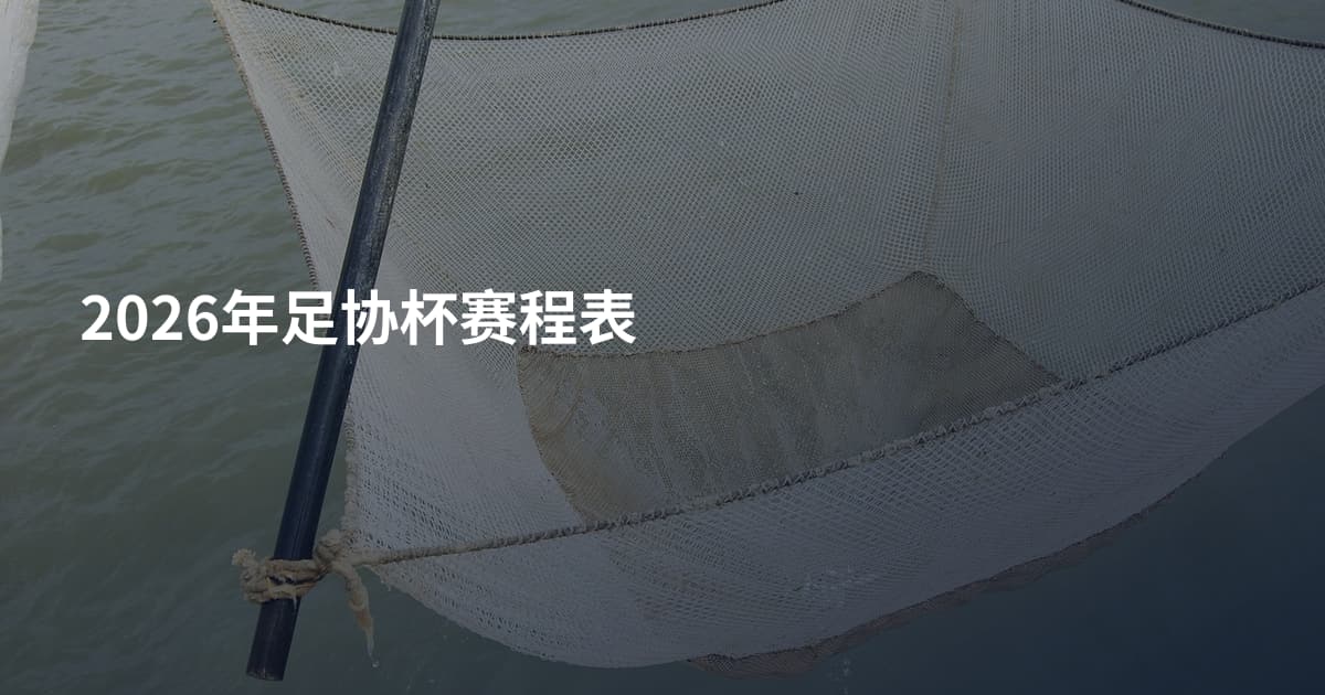 2026年足协杯赛程表