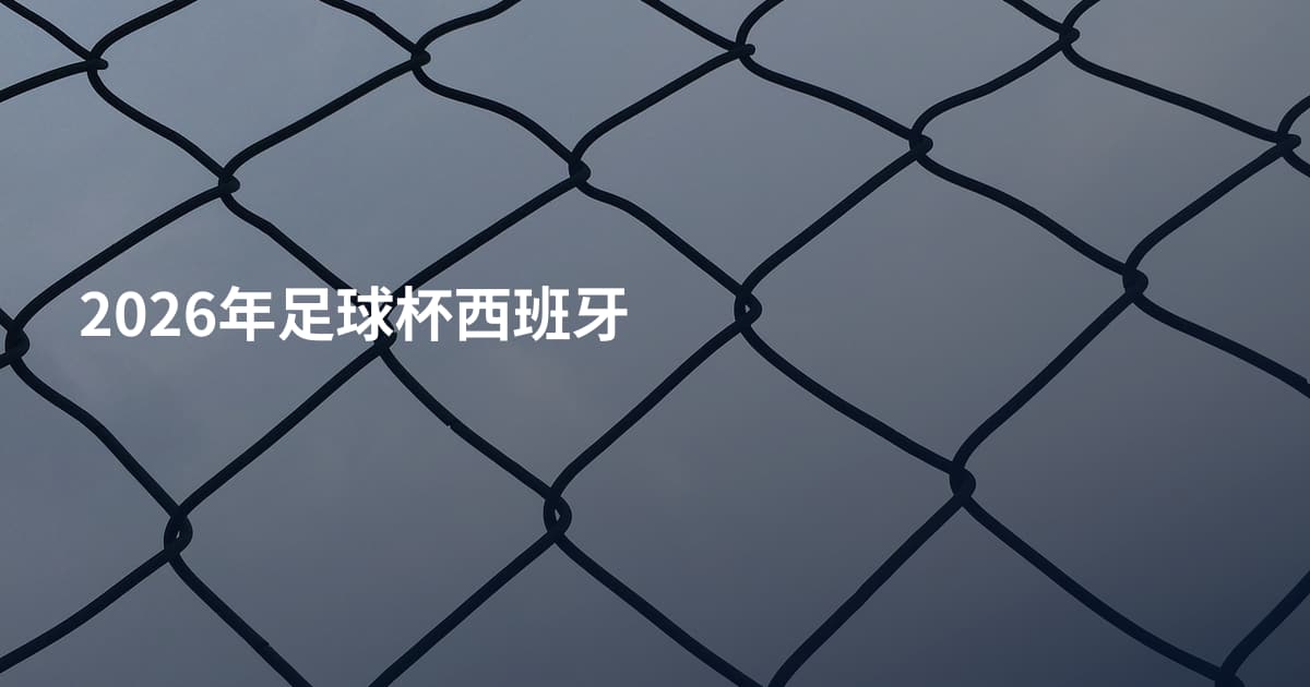 2026年足球杯西班牙