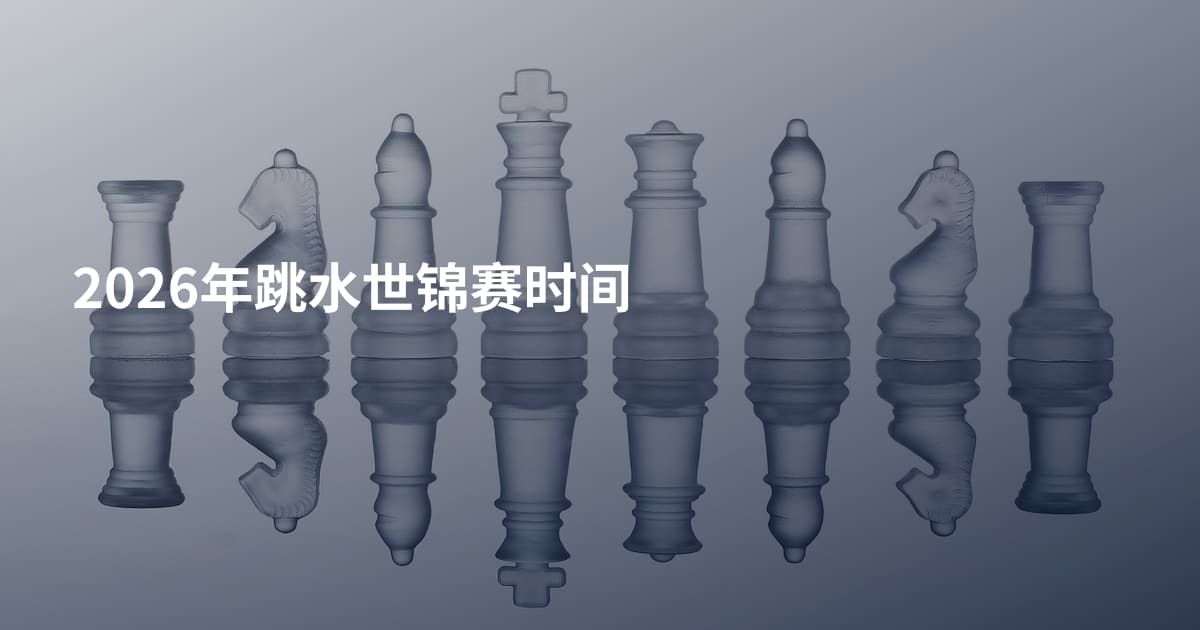 2026年跳水世锦赛时间