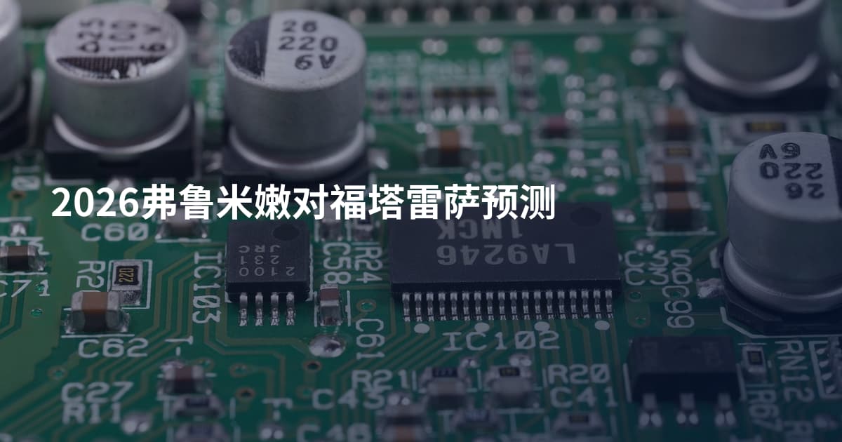 2026弗鲁米嫩对福塔雷萨预测