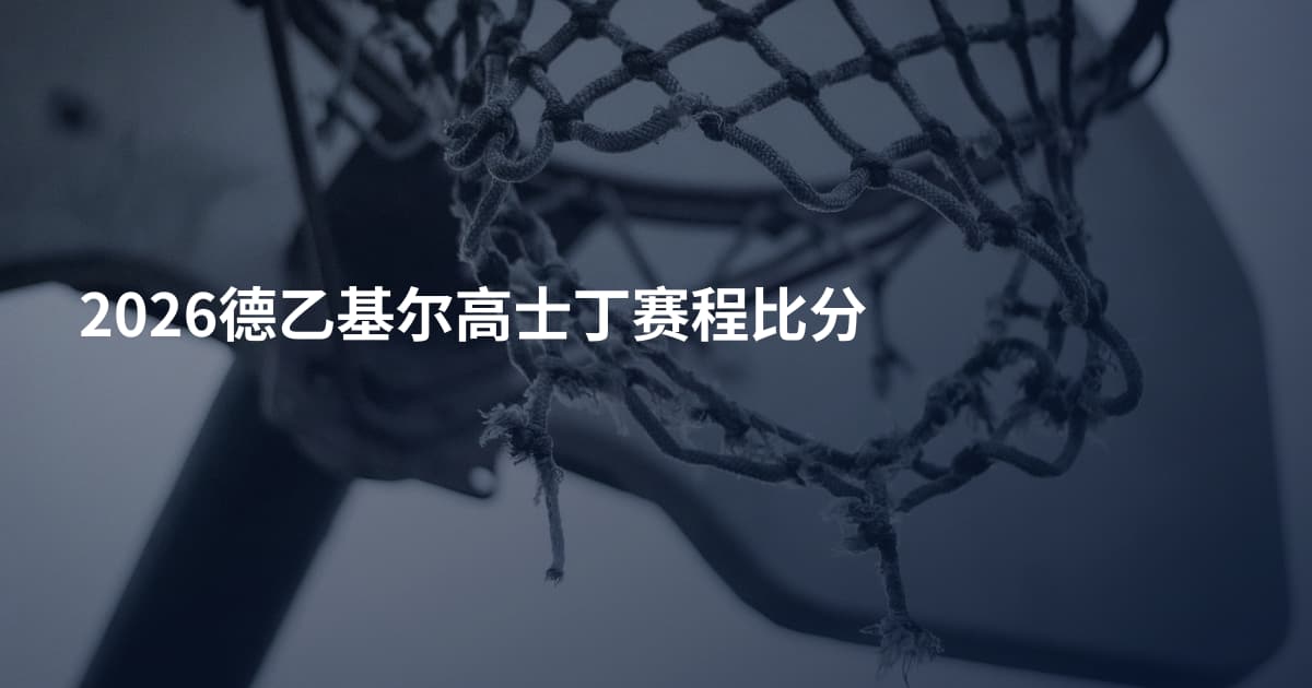2026德乙基尔高士丁赛程比分