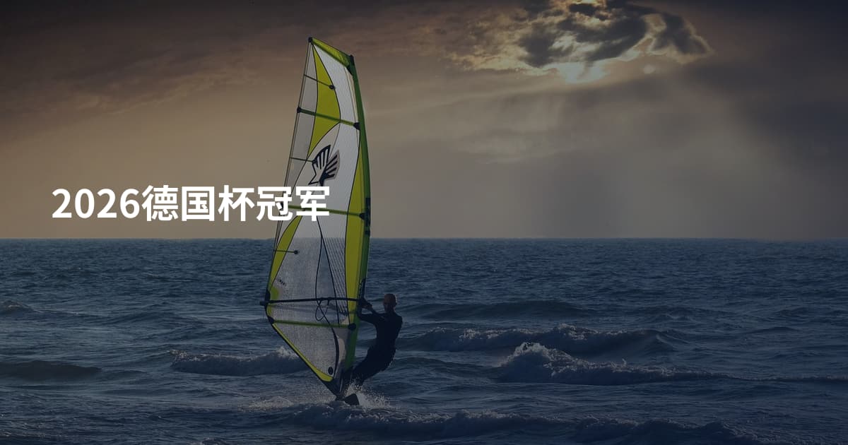 2026德国杯冠军