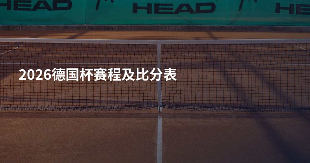 2026德国杯赛程及比分表