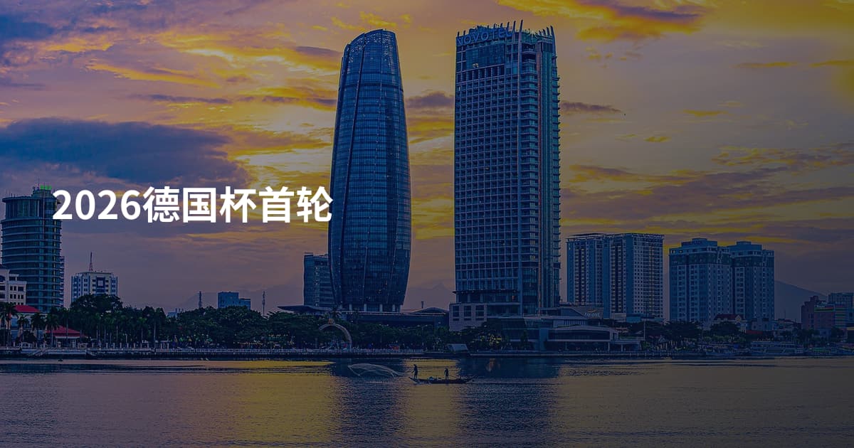 2026德国杯首轮