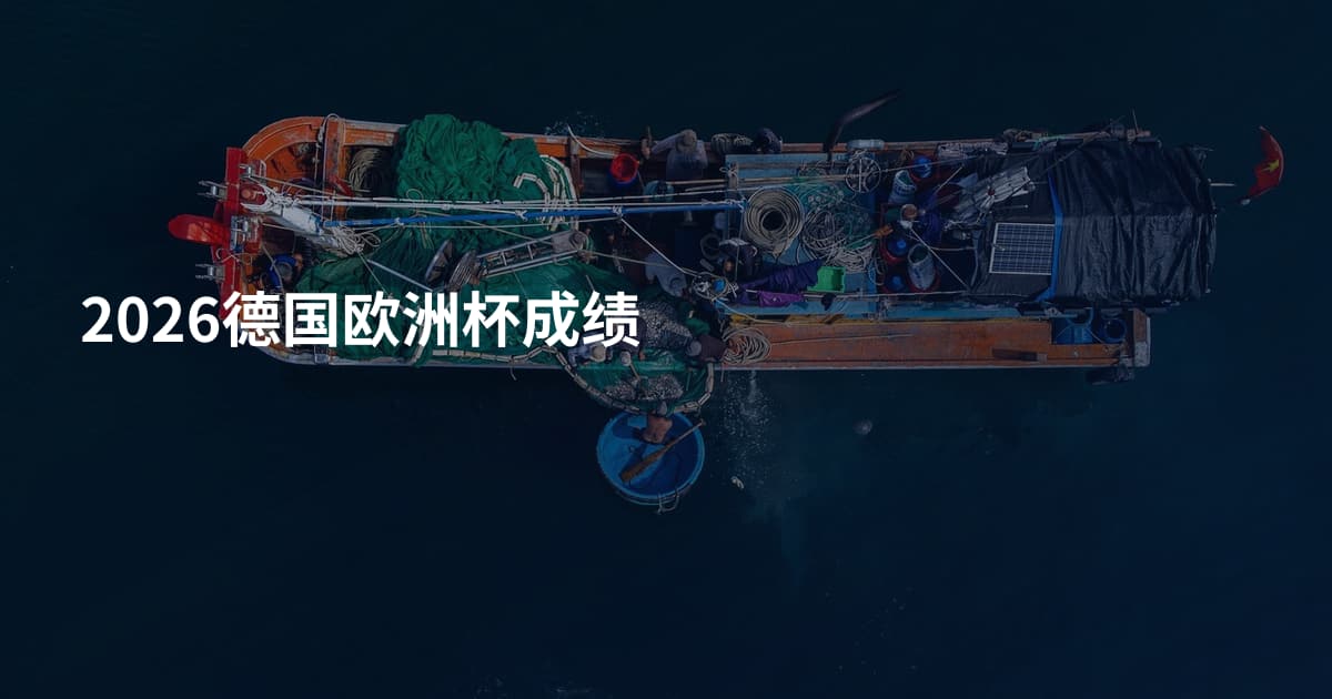 2026德国欧洲杯成绩