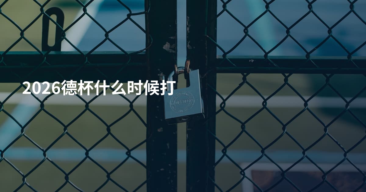2026德杯什么时候打
