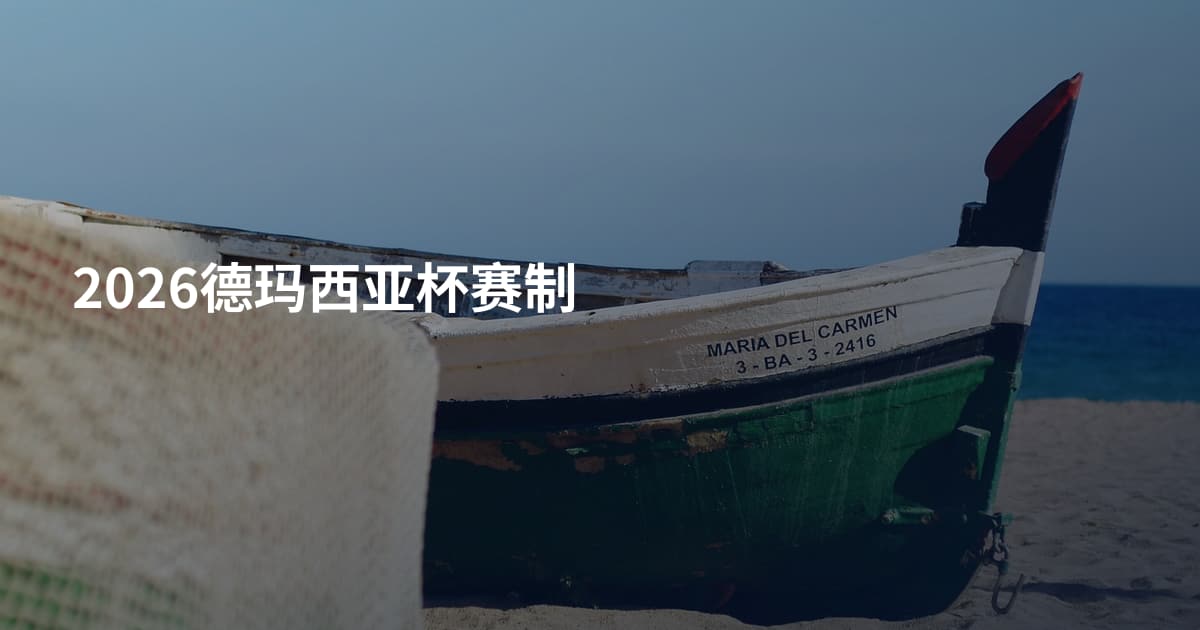 2026德玛西亚杯赛制