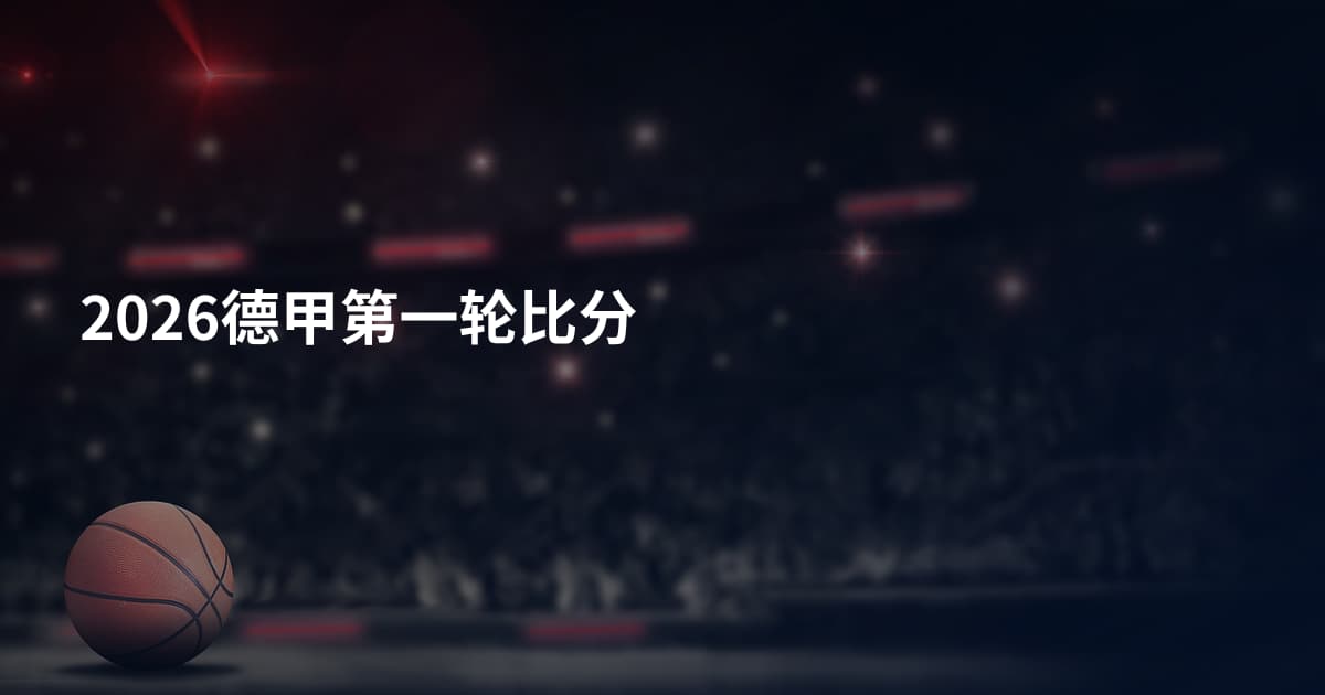2026德甲第一轮比分