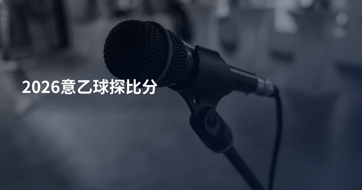 2026意乙球探比分
