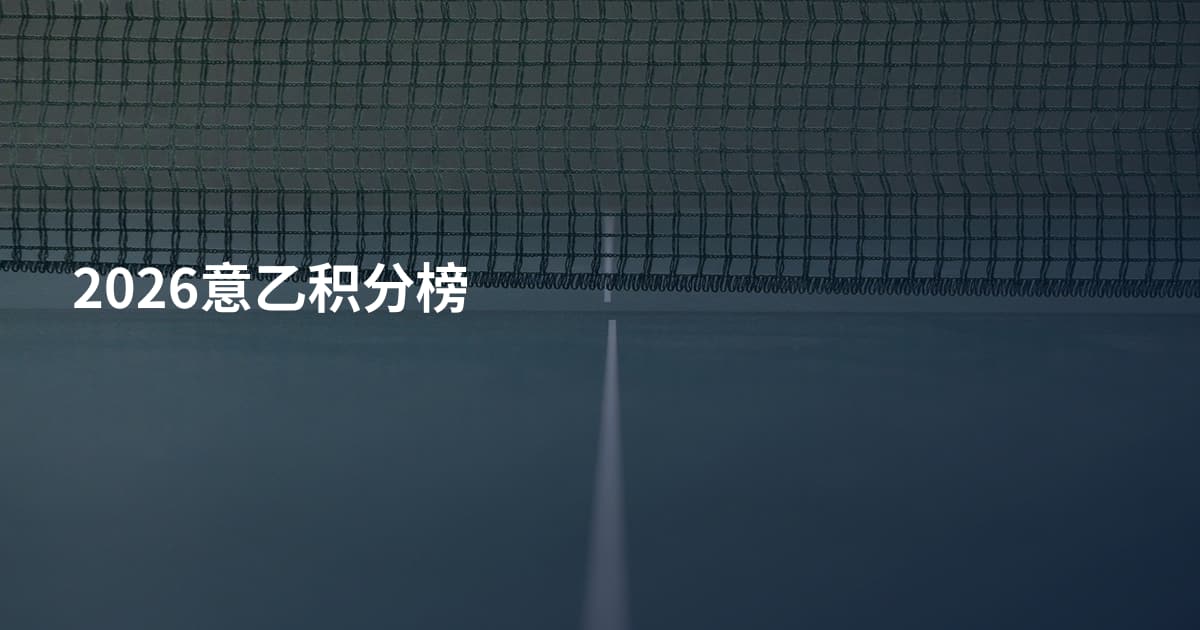 2026意乙积分榜