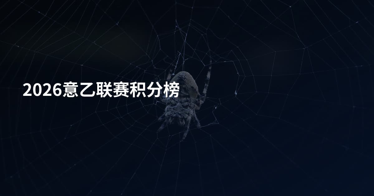 2026意乙联赛积分榜