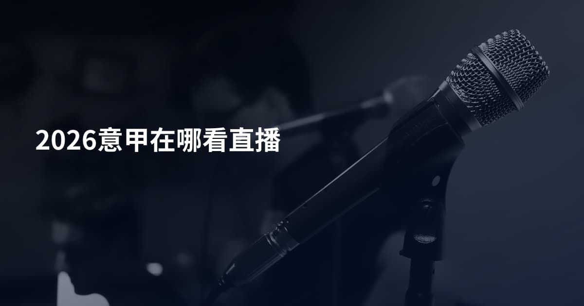 2026意甲在哪看直播