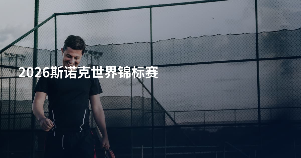 2026斯诺克世界锦标赛