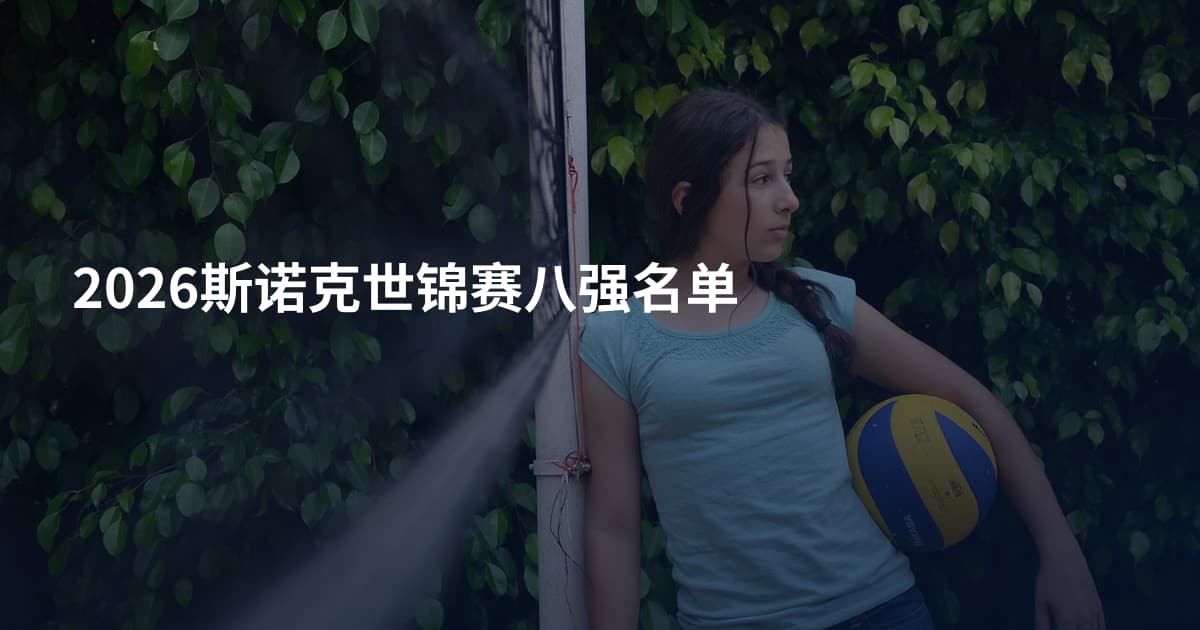 2026斯诺克世锦赛八强名单