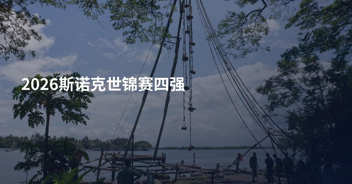 2026斯诺克世锦赛四强