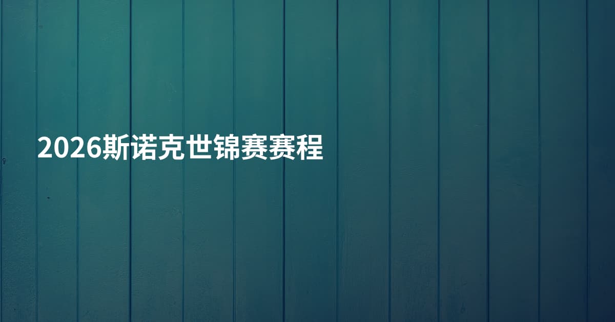 2026斯诺克世锦赛赛程